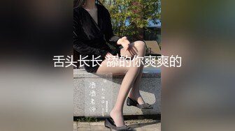 舌头长长 舔的你爽爽的