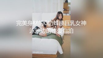 完美身材的G奶蜂腰巨乳女神泳池边的性爱自拍