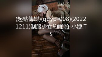 (起點傳媒)(qdyp-008)(20221211)制服少女約啪啪-小婕.TS