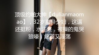 顶级约啪大神【dulianmaomao】，32岁离异少妇，这逼还挺粉，水汪汪，被操的鬼哭狼嚎，痛苦又淫荡