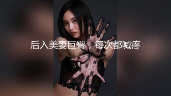 后入美妻巨臀，每次都喊疼